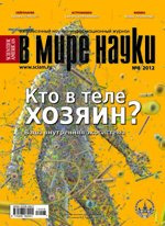 «В мире науки» №8, 2012