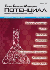 «Потенциал»: Химия. Биология. Медицина №7, 2012