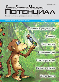 «Потенциал»: Химия. Биология. Медицина №8, 2012