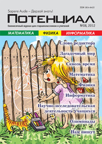 «Потенциал»: Математика, Физика, Информатика №8, 2012