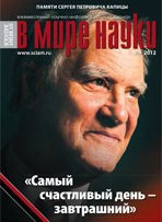 «В мире науки» №9, 2012
