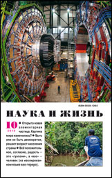 «Наука и жизнь» №10, 2012