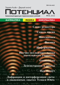 «Потенциал»: Математика, Физика, Информатика №9, 2012