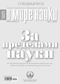 «В мире науки» №11, 2012