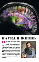 «Наука и жизнь» №11, 2012