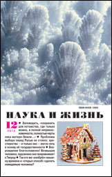 «Наука и жизнь» №12, 2012