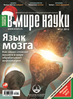«В мире науки» №12, 2012