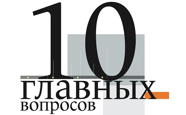 10 главных вопросов. Изображение: «Популярная механика»