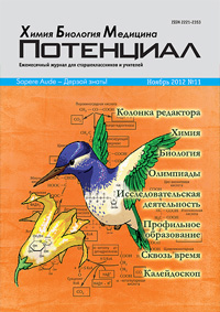 «Потенциал»: Химия. Биология. Медицина №11, 2012