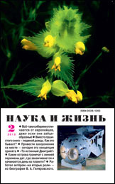 «Наука и жизнь» №2, 2013
