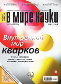 «В мире науки» №1, 2013