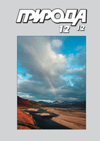 «Природа» №12, 2012
