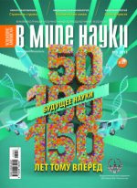 «В мире науки» №3, 2013