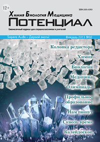 «Потенциал»: Химия. Биология. Медицина №2, 2013