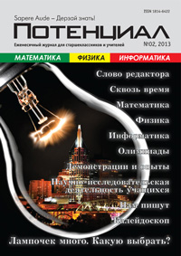 «Потенциал»: Математика, Физика, Информатика №2, 2013
