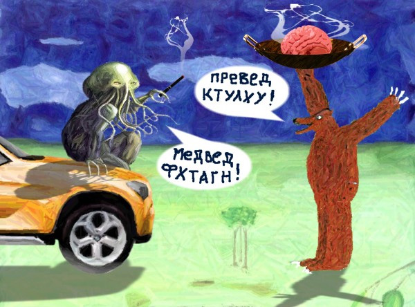 В оригинале Ктулху — персонаж из произведений Говарда Лавкрафта, злой демон. «Ктулху фхтагн» — часть мантры на вымышленном языке, призывающей чудовище пробудиться. Однако в качестве мема выражение «Ктулху зохавал мой (твой) моск» приобрело новые значения: полное непонимание происходящего или указание на непроходимую тупость собеседника. Изображение с сайта baron-verzausen.livejournal.com