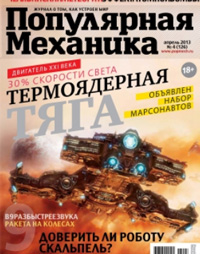 «Популярная механика» №4, 2013