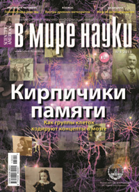 «В мире науки» №4, 2013