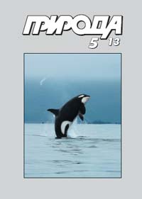 «Природа» №5, 2013