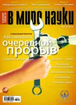 «В мире науки» №7–8, 2013