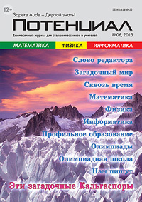 «Потенциал»: Математика, Физика, Информатика №6, 2013