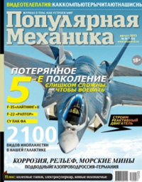 «Популярная механика» №8, 2013