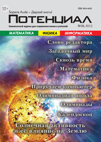 «Потенциал»: Математика, Физика, Информатика №8, 2013