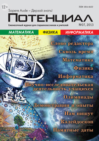 «Потенциал»: Математика, Физика, Информатика №7, 2013