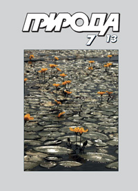 «Природа» №7, 2013