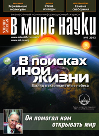 «В мире науки» №9, 2013