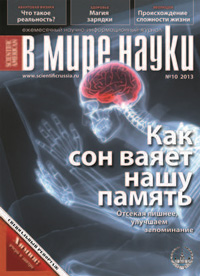 «В мире науки» №10, 2013