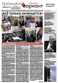«Троицкий вариант — Наука» №19(138), 24 сентября 2013 года