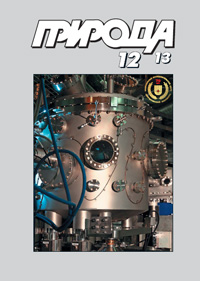 «Природа» №12, 2013