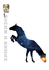 «Химия и жизнь» №1, 2014