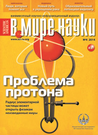 «В мире науки» №4, 2014