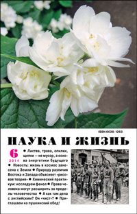 «Наука и жизнь» №6, 2014