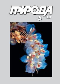 «Природа» №5, 2014