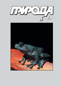 «Природа» №8, 2014