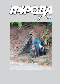 «Природа» №7, 2014