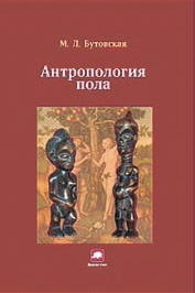Книга Марины Бутовской «Антропология пола»