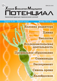 «Потенциал»: Химия, Биология, Медицина №11, 2014