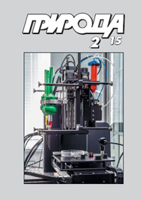 «Природа» №2, 2015
