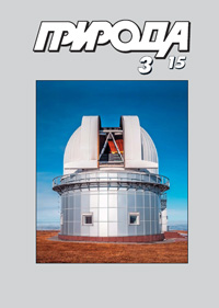 «Природа» №3, 2015