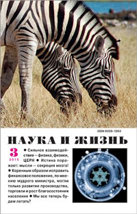 «Наука и жизнь» №3, 2015