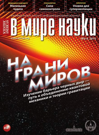 «В мире науки» №5–6, 2015
