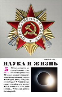 «Наука и жизнь» №5, 2015