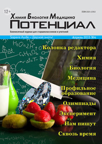 «Потенциал»: Химия, Биология, Медицина №4, 2015
