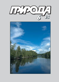 «Природа» №6, 2015