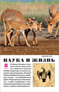 «Наука и жизнь» №8, 2015