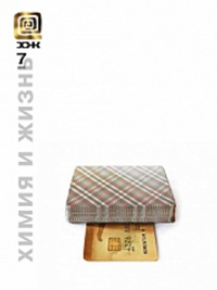 «Химия и жизнь» №7, 2015